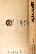 国際貿易の史的構造（1978 PDF版）