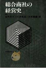 総合商社の経営史 1976 PDF电子版封面 宮本又次、栂井義雄、三島康雄