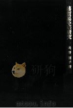 藩貿易史の研究 1979 PDF电子版封面 武野要子