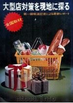 大型店対策を現地に探る 1978 PDF电子版封面 商店界編集部