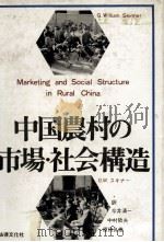 中国農村の市場?社会構造（1979 PDF版）