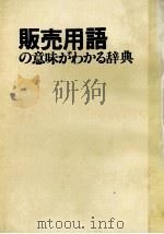 販売用語の意味がわかる辞典（1984 PDF版）
