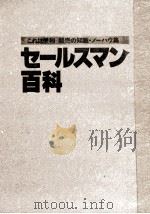 セールスマン百科（1984 PDF版）