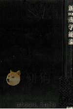 新体系　商学総論（1978 PDF版）