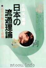 日本の流通理論（1981 PDF版）