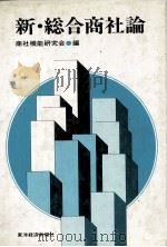 新?総合商社論（1983 PDF版）