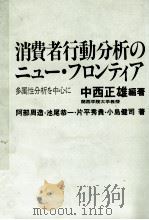 消費者行動分析のニュー?フロンティア 1984 PDF电子版封面 中西正雄、阿部周造、池尾恭一、片平秀貴、小島健司