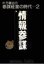 情報参謀 1979 PDF电子版封面 片方善治