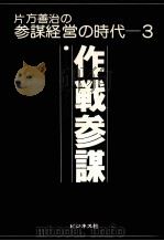 作戦参謀 1979 PDF电子版封面 片方善治