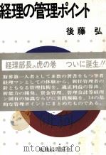 経理の管理ポイント 1979 PDF电子版封面 後藤弘