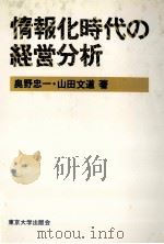 情報化時代の経営分析（1980 PDF版）