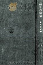 経営学講義 1979 PDF电子版封面 鈴木英寿