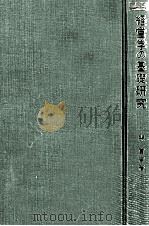 経営学の基礎研究（1978 PDF版）