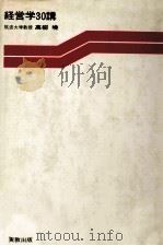 経営学30講 1980 PDF电子版封面 高柳暁