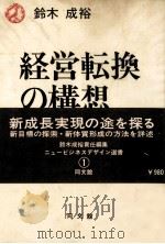 経営転換の構想 1978 PDF电子版封面 鈴木成裕
