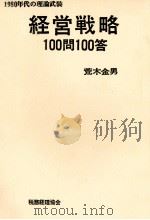 経営戦略100問100答（1979 PDF版）