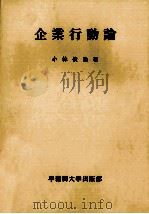 企業行動論 1974 PDF电子版封面 小林俊浩