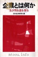企業とは何か 生き残る道を探る 1978 PDF电子版封面 日本経済新聞社