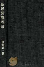 新経営管理論 1980 PDF电子版封面 藤芳誠一