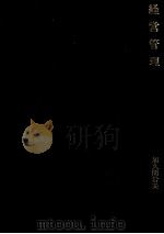 経営管理 1979 PDF电子版封面 加久間岩夫