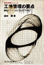 工場管理の要点 現場のコストはこうして下げる 1974 PDF电子版封面 高仲顕