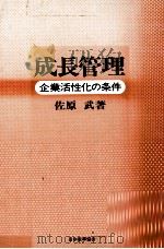 成長管理　企業活性化の条件（1977 PDF版）