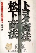 トヨタ商法 松下商法 超高収益経営の秘密を探る 1980 PDF电子版封面 近藤弘