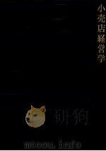 小売店経営学 1978 PDF电子版封面 渡辺敬二