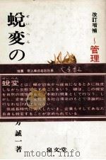 蛻変の経営　管理の原点理解（1979 PDF版）