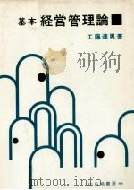 基本経営管理論 1979 PDF电子版封面 工藤達男