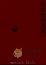 経営管理各論（1980 PDF版）