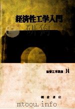 経済性工学入門 1973 PDF电子版封面 千住鎮雄、伏見多美雄