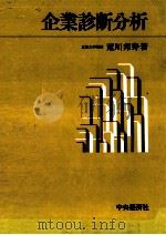 企業診断分析 1978 PDF电子版封面 荒井邦寿