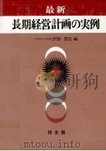 長期経営計画の実例（1978 PDF版）