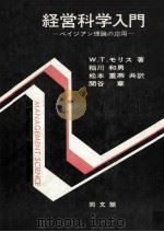 経営科学入門 1973 PDF电子版封面 W.T.モリス著、稲河和男、松本重?、関谷章訳