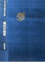 現代の経営（1980 PDF版）