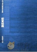 経営組織 1977 PDF电子版封面 松岡盤木