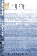 リーダーシップ 1977 PDF电子版封面 三隅二不二