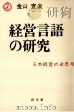 経営言語の研究（1978 PDF版）