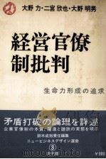 経営官僚制批判 1978 PDF电子版封面 大野力、二宮欣也、大野明男