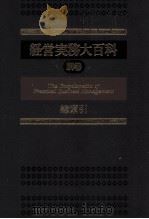 経営実務大百科別卷 総索引 1980 PDF电子版封面 ダイヤモンド社