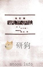 経営診断基礎用語辞典 1981 PDF电子版封面