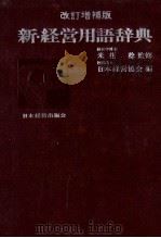 新経営用語辞典（1980 PDF版）
