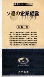 ソ連の企業経営（1980 PDF版）