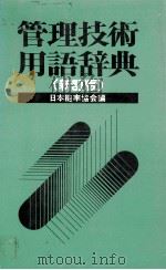 管理技術用語辞典（1981 PDF版）