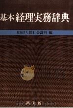 基本経理実務辞典 1980 PDF电子版封面 朝日会計社