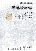 現代資本主義と経営学説（1980 PDF版）