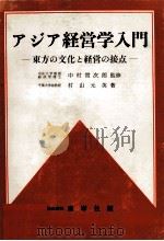 アジア経営学入門 1971 PDF电子版封面 中村常次、村山元英