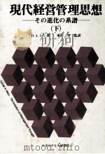 現代経営管理思想 その進化の系譜 1982 PDF电子版封面 D.A.レン著、車戸寶監訳