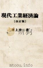 現代工業経済論（1983 PDF版）